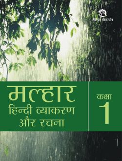 Orient Malhaar Hindi Vyakaran Aur Rachna Book 1